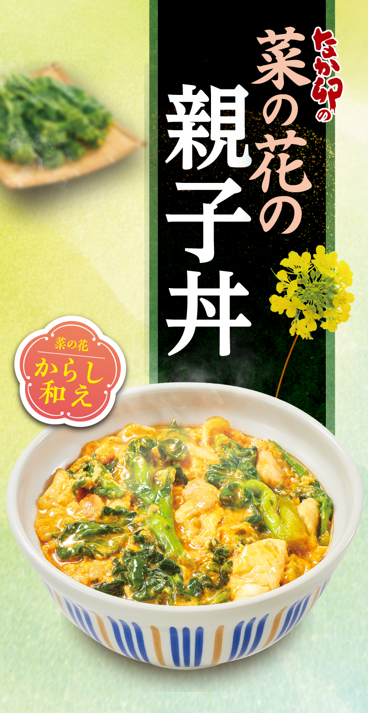 なか卯の菜の花フェア