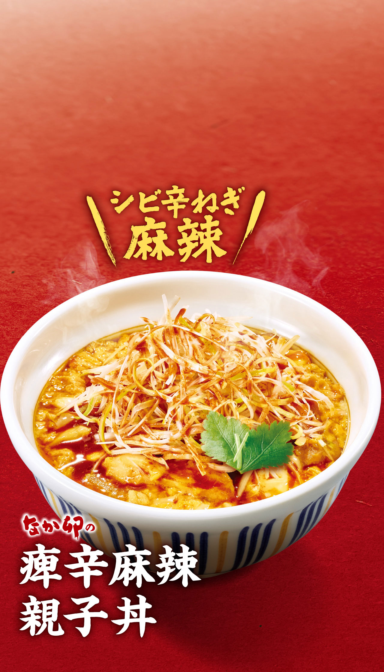 痺辛麻辣親子丼