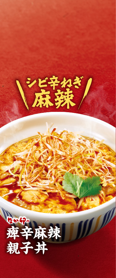 痺辛麻辣親子丼