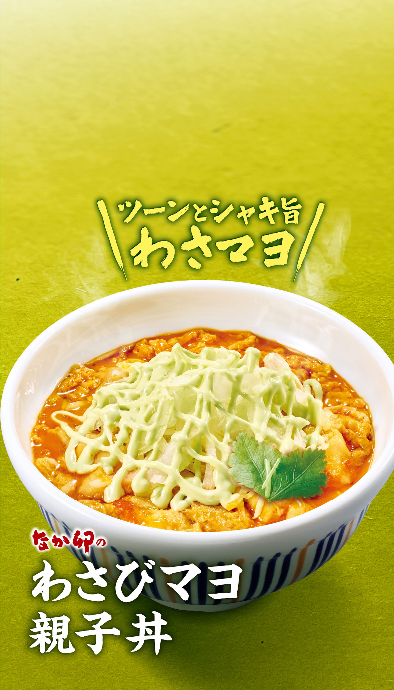 わさびマヨ親子丼