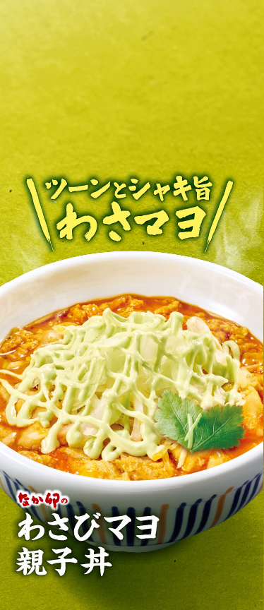 わさびマヨ親子丼