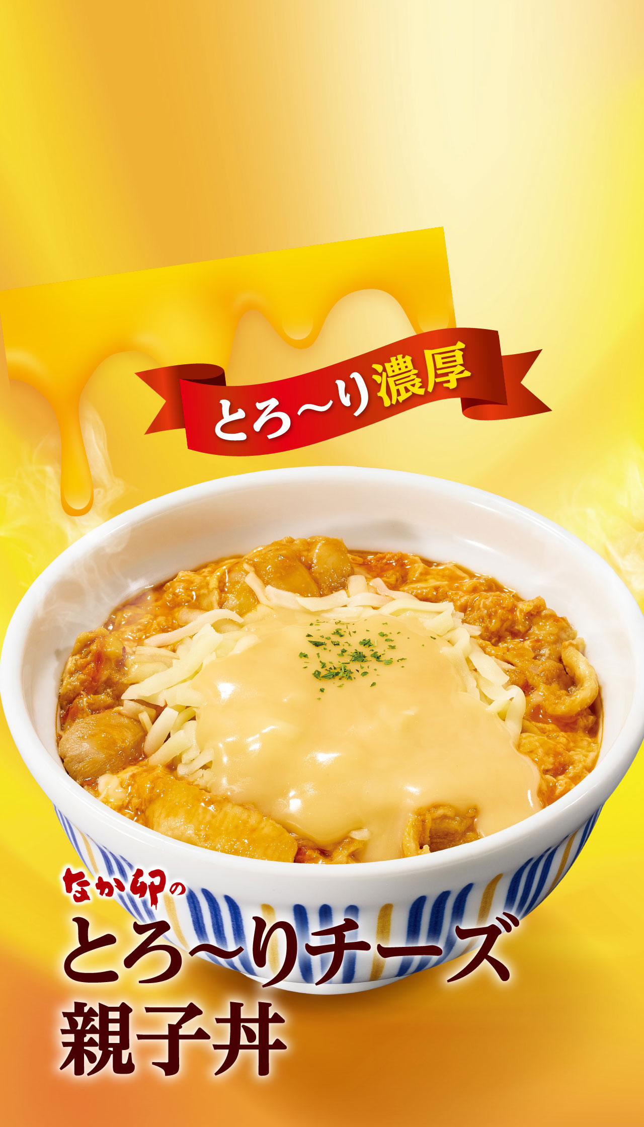 とろ〜りチーズ親子丼