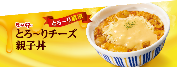 とろ〜りチーズ親子丼