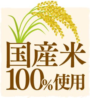 国産米100%使用