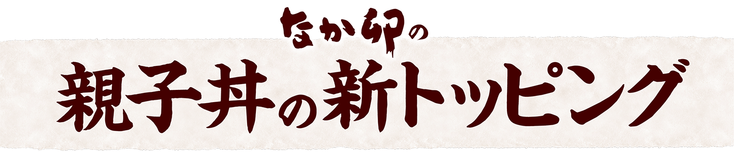 なか卯の親子丼の新トッピング