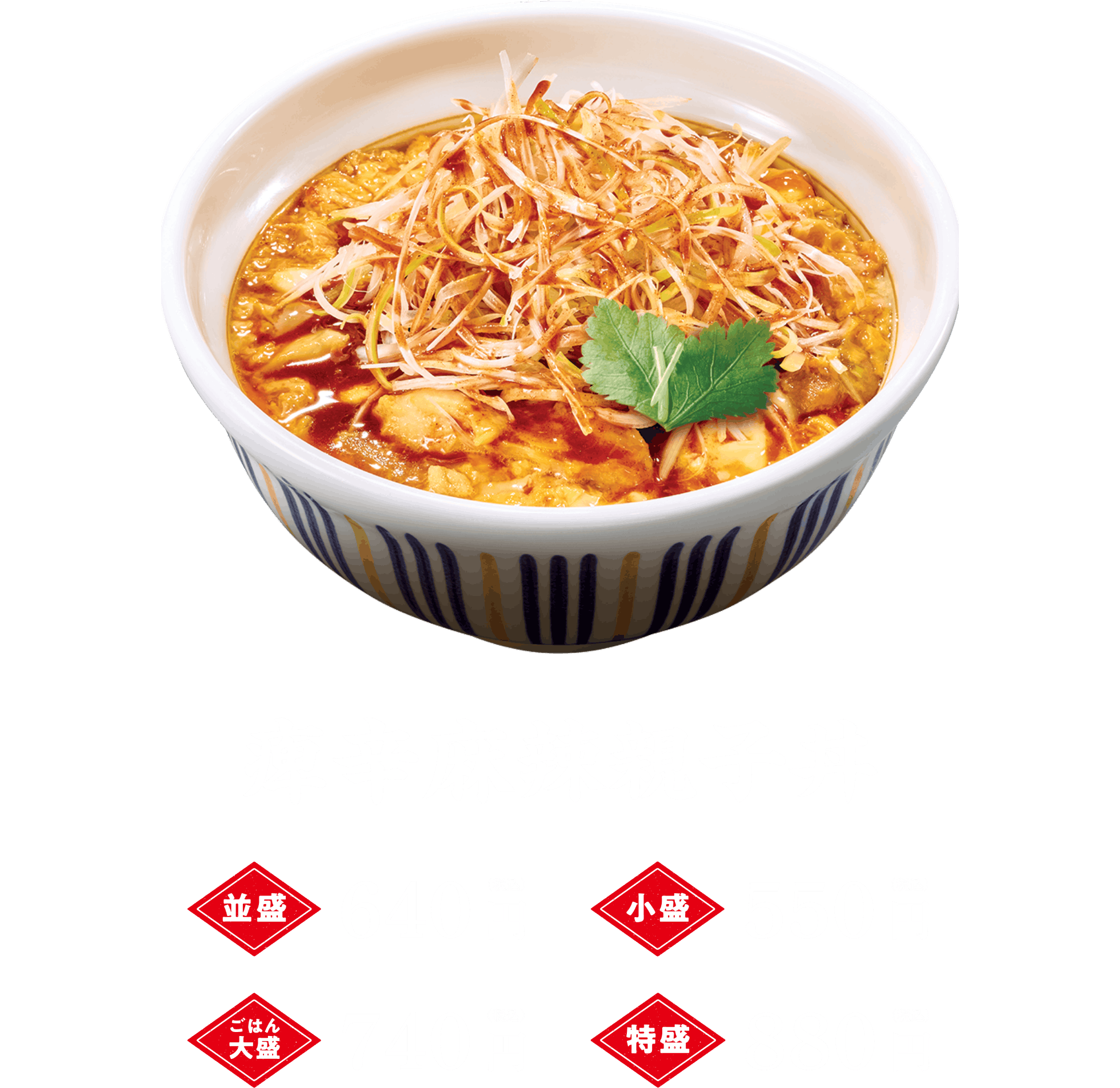 痺辛麻辣親子丼