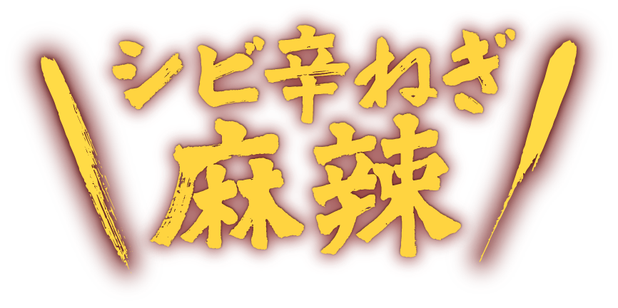 シビ辛ねぎ麻辣