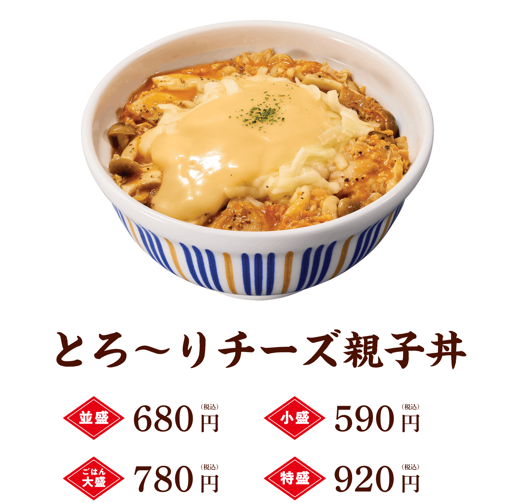とろ〜りチーズ親子丼