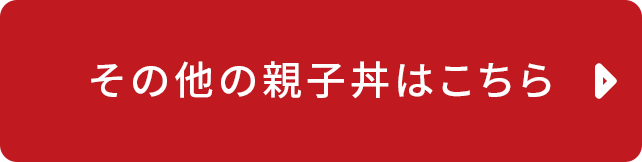 その他の親子丼はこちら