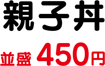 親子丼　並盛450円