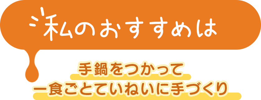 わたしのおすすめは親子丼