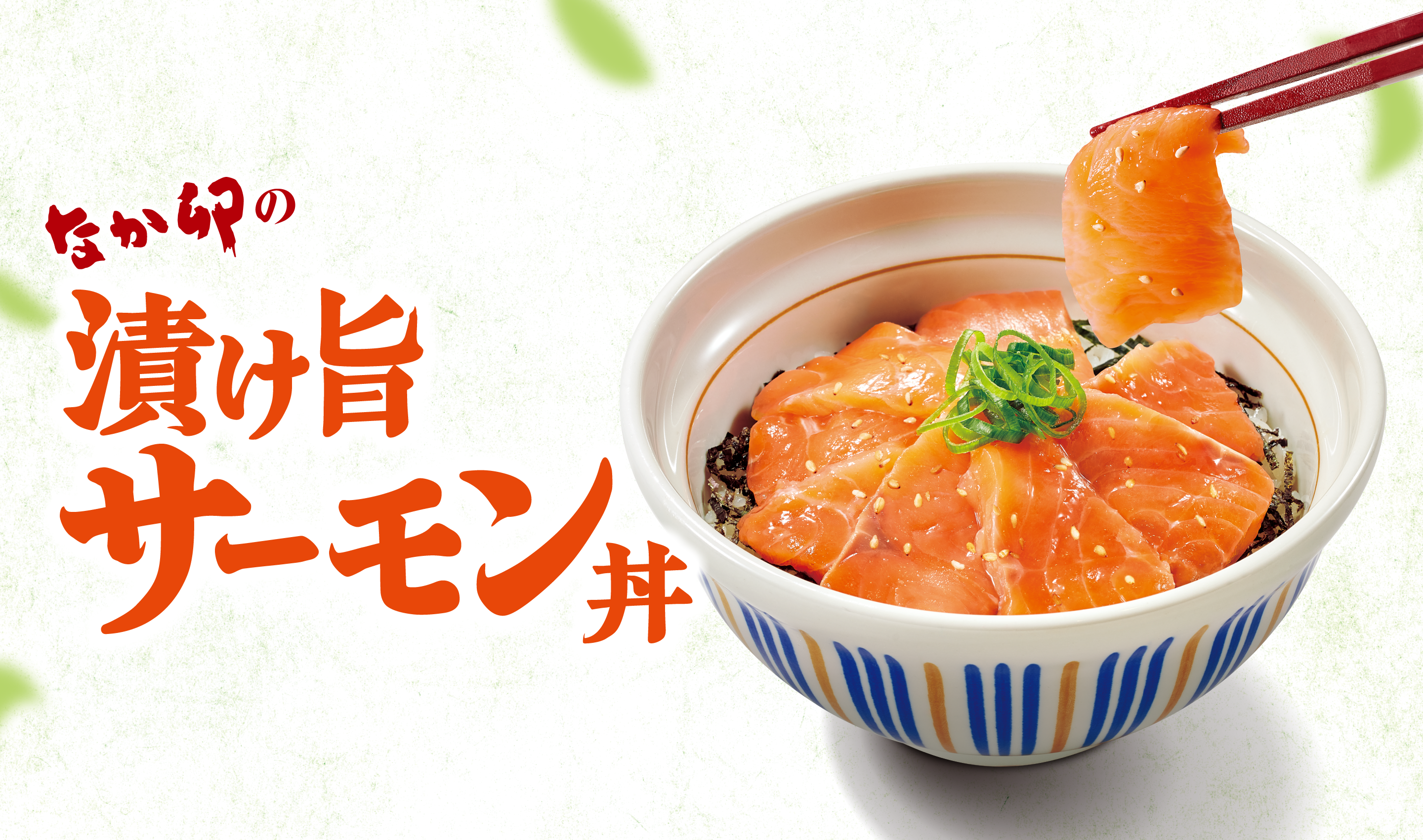 なか卯の漬け旨サーモン丼