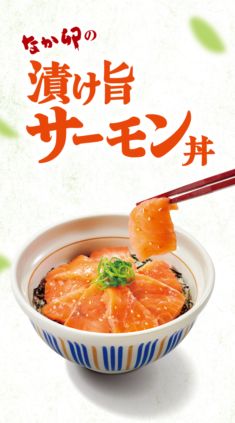 なか卯の漬け旨サーモン丼