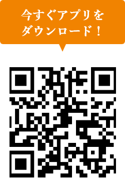 アプリダウンロードはこちら