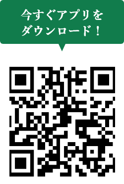 アプリダウンロードはこちら