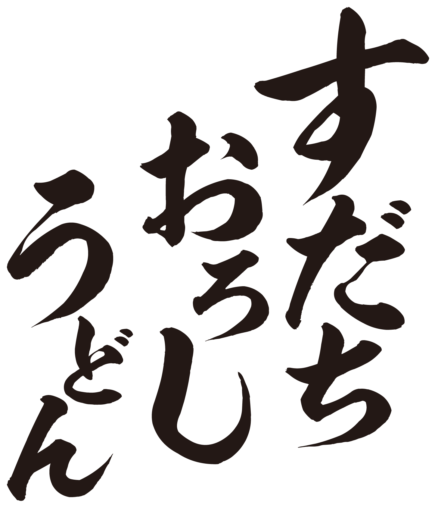 すだちおろしうどん
