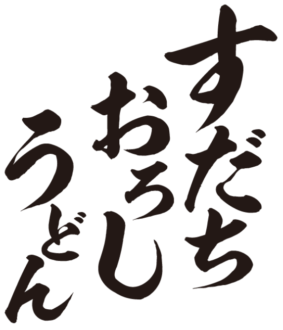すだちおろしうどん