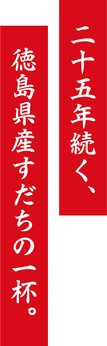 25年続く、徳島県産すだちの一杯