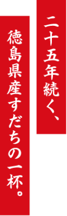 25年続く、徳島県産すだちの一杯