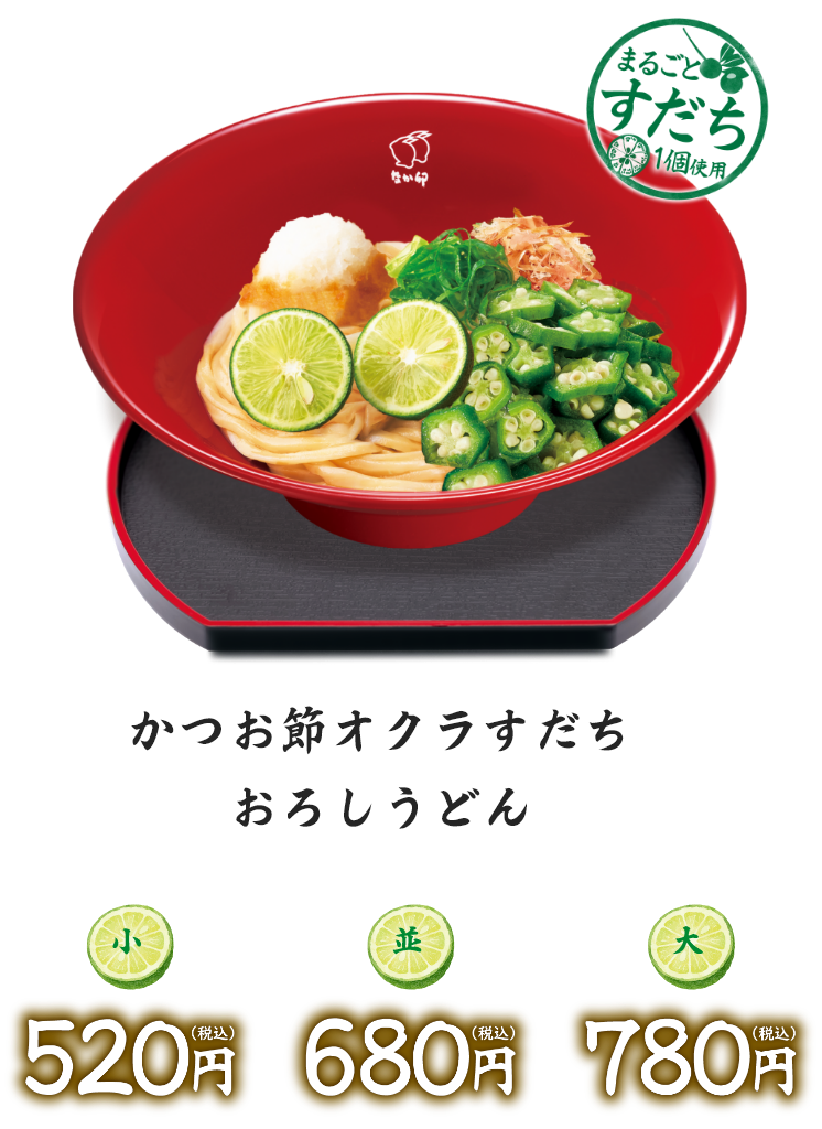 かつお節オクラすだちおろしうどん