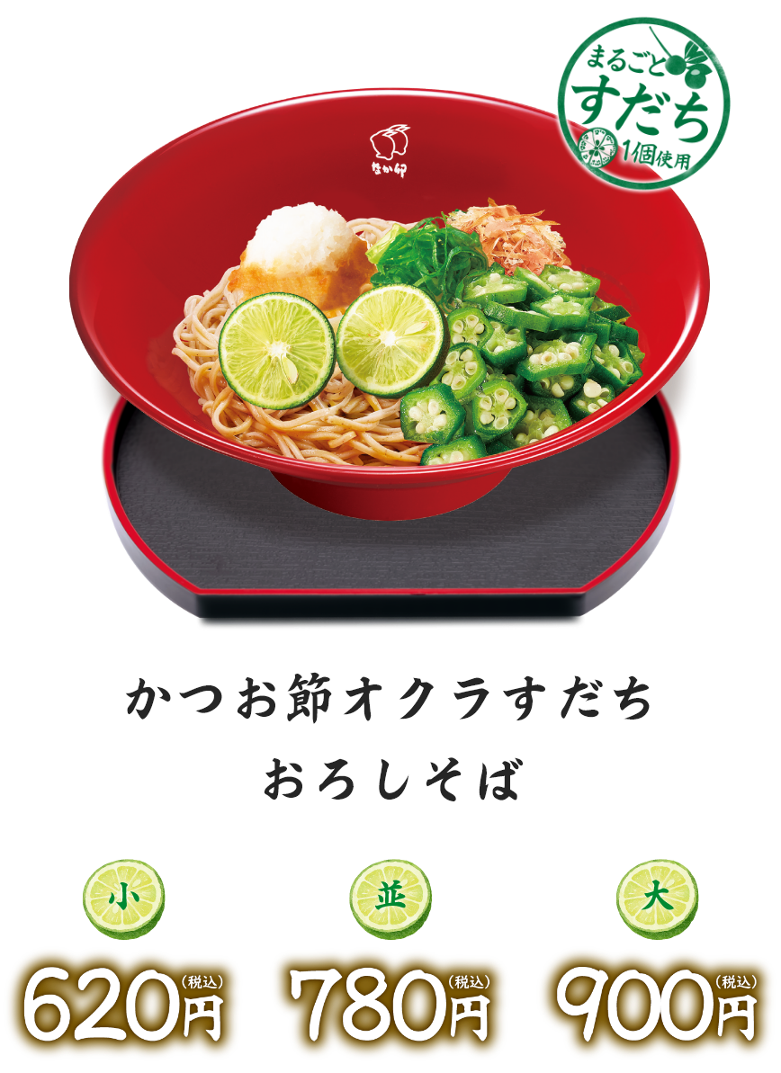 かつお節オクラすだちおろしそば