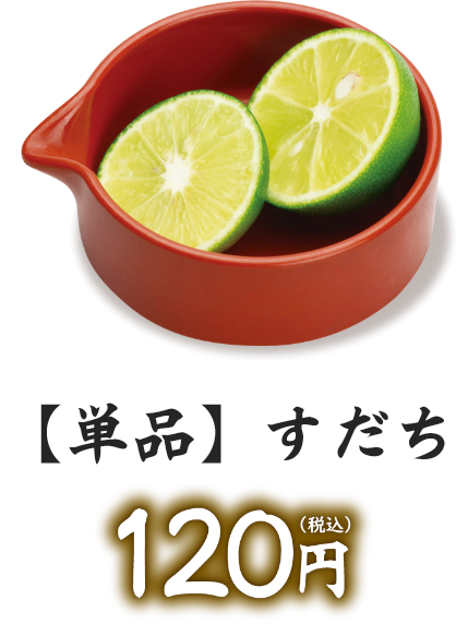 【単品】すだち