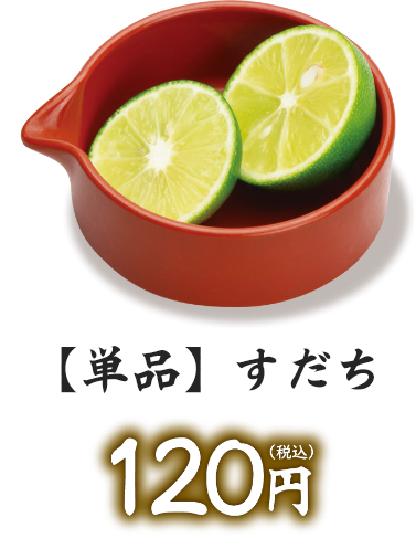【単品】すだち