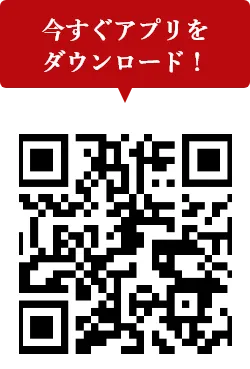 アプリダウンロードはこちら