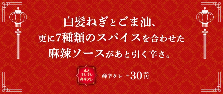 白髪ねぎとごま油、更に7種類のスパイスを合わせた麻辣ソースがあと引く辛さ。