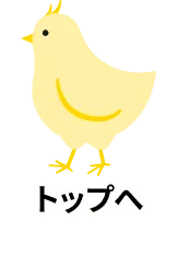 ページトップへ