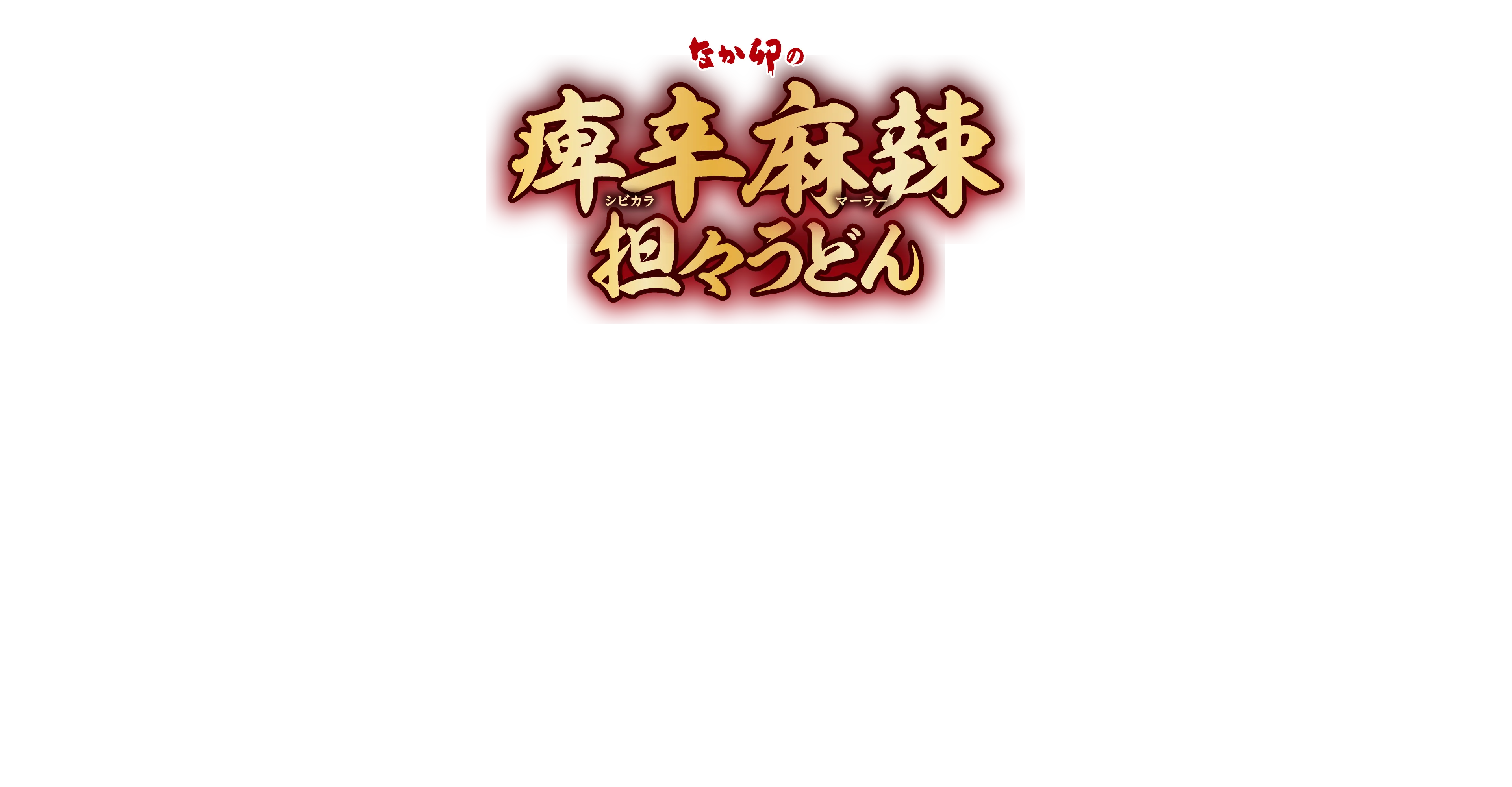 痺辛麻辣坦々うどん