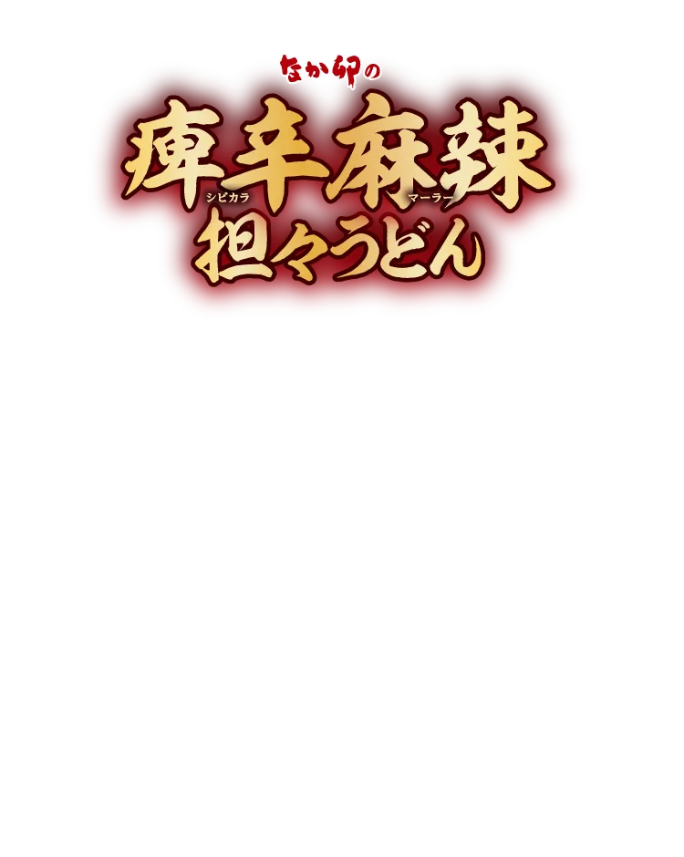 痺辛麻辣坦々うどん