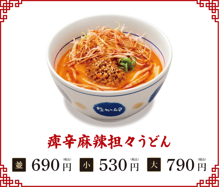 痺辛麻辣担々うどん