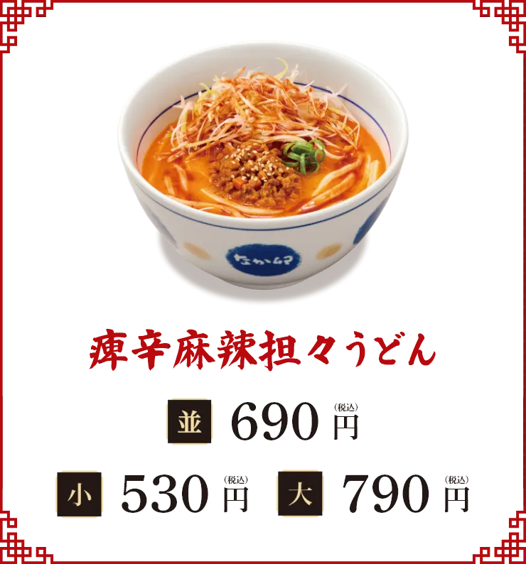 痺辛麻辣担々うどん