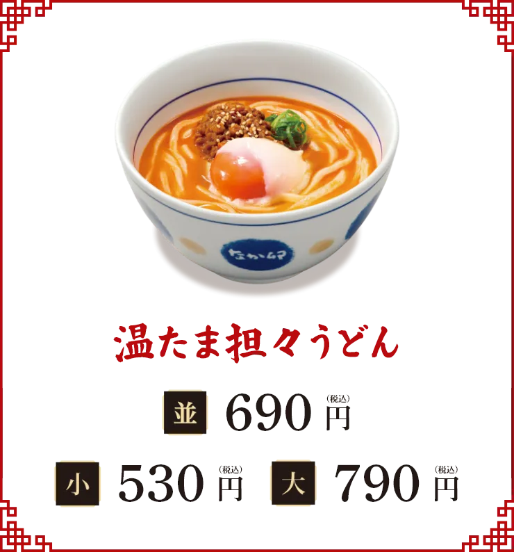 温たま担々うどん