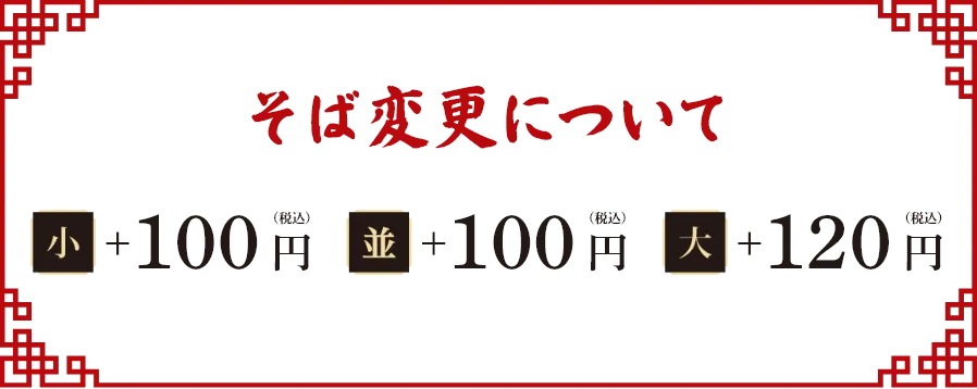 そば変更について