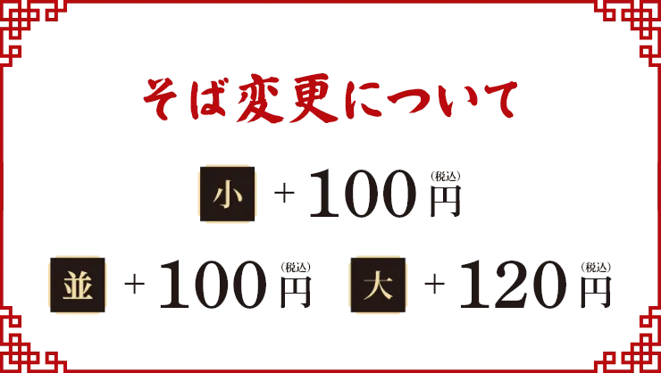 そば変更について