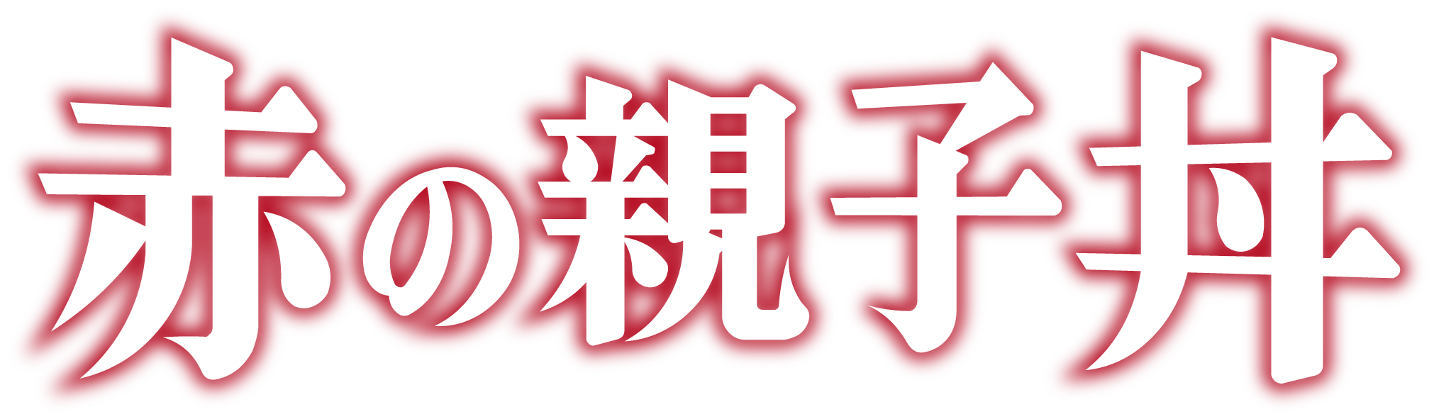 赤の親子丼