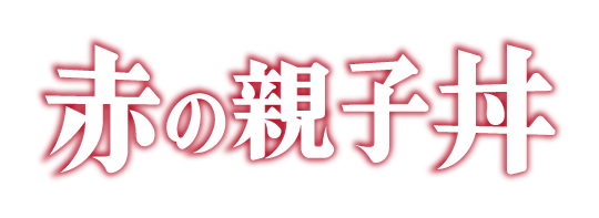 赤の親子丼