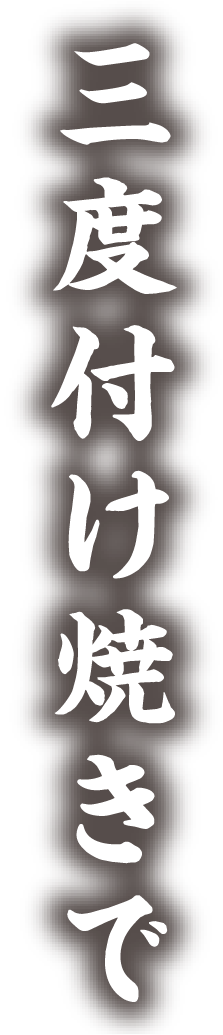 三度付け焼きで
