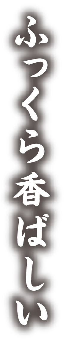 ふっくら香ばしい