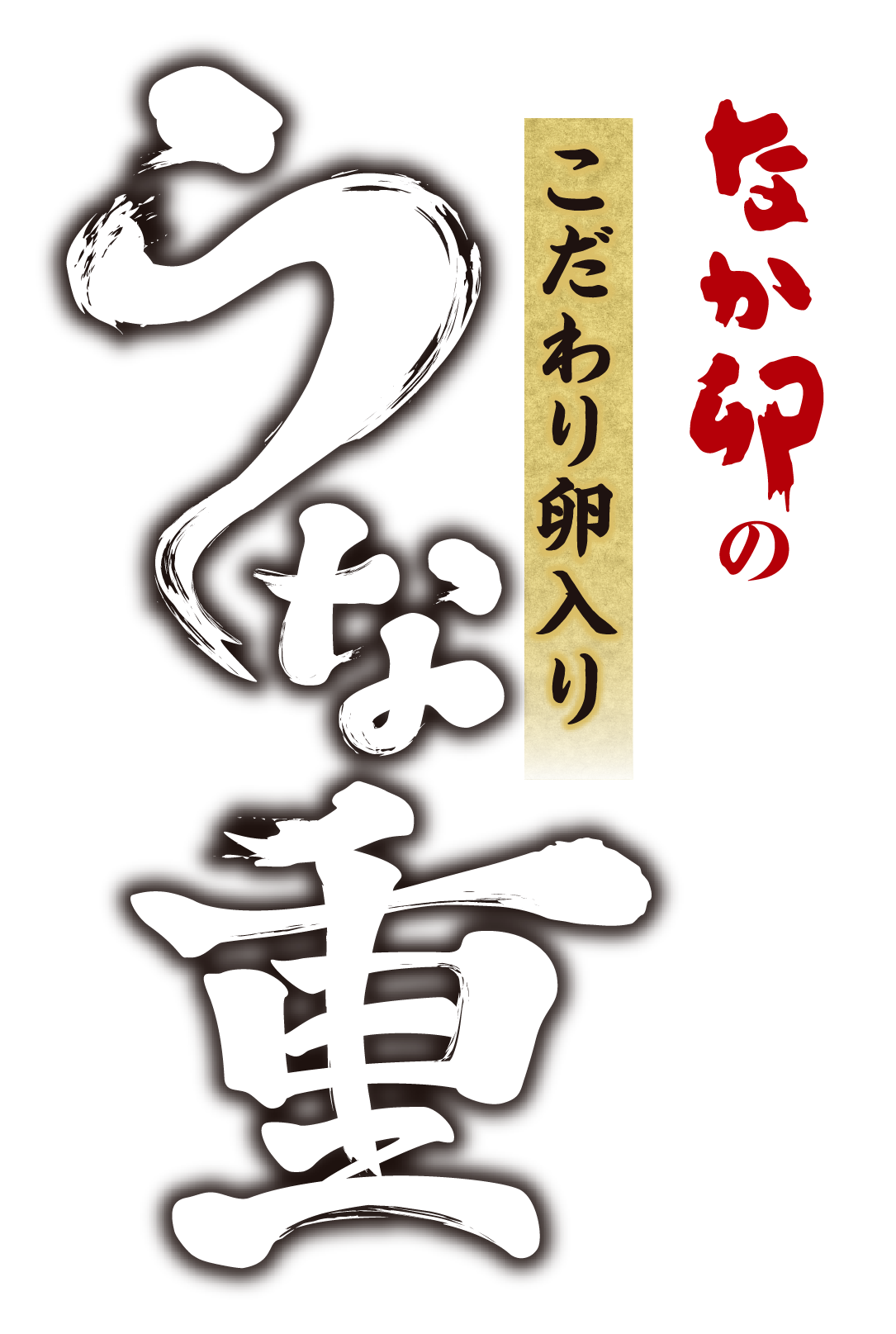 なか卯のうな重フェア