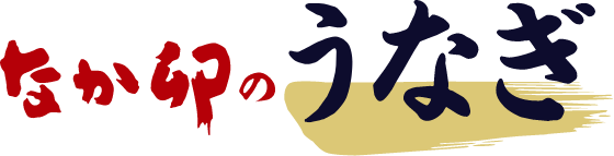 なか卯のうなぎ