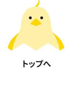 ページトップへ