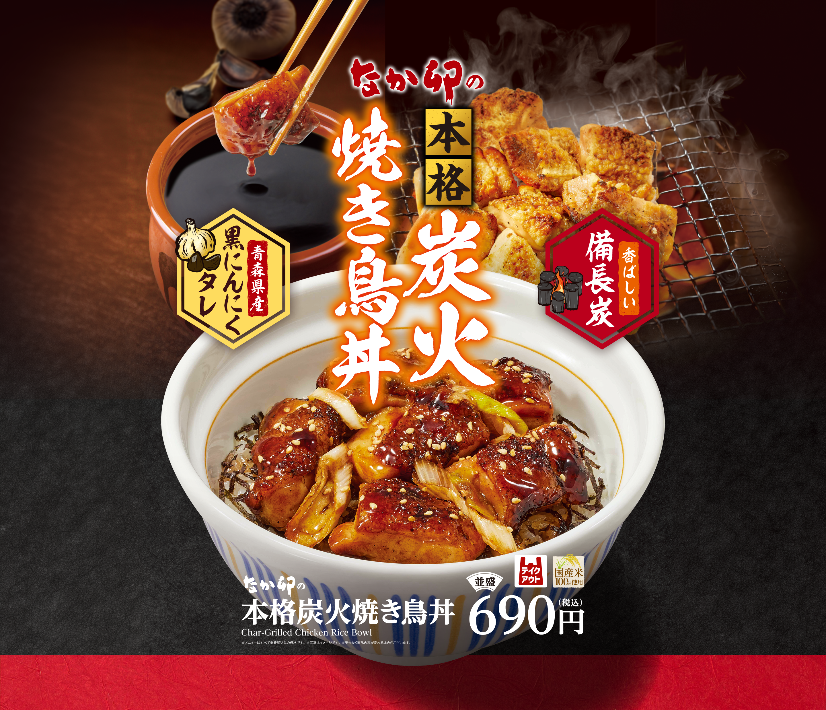 本格炭火焼き鳥丼 ｜ 丼ぶりと京風うどんのなか卯