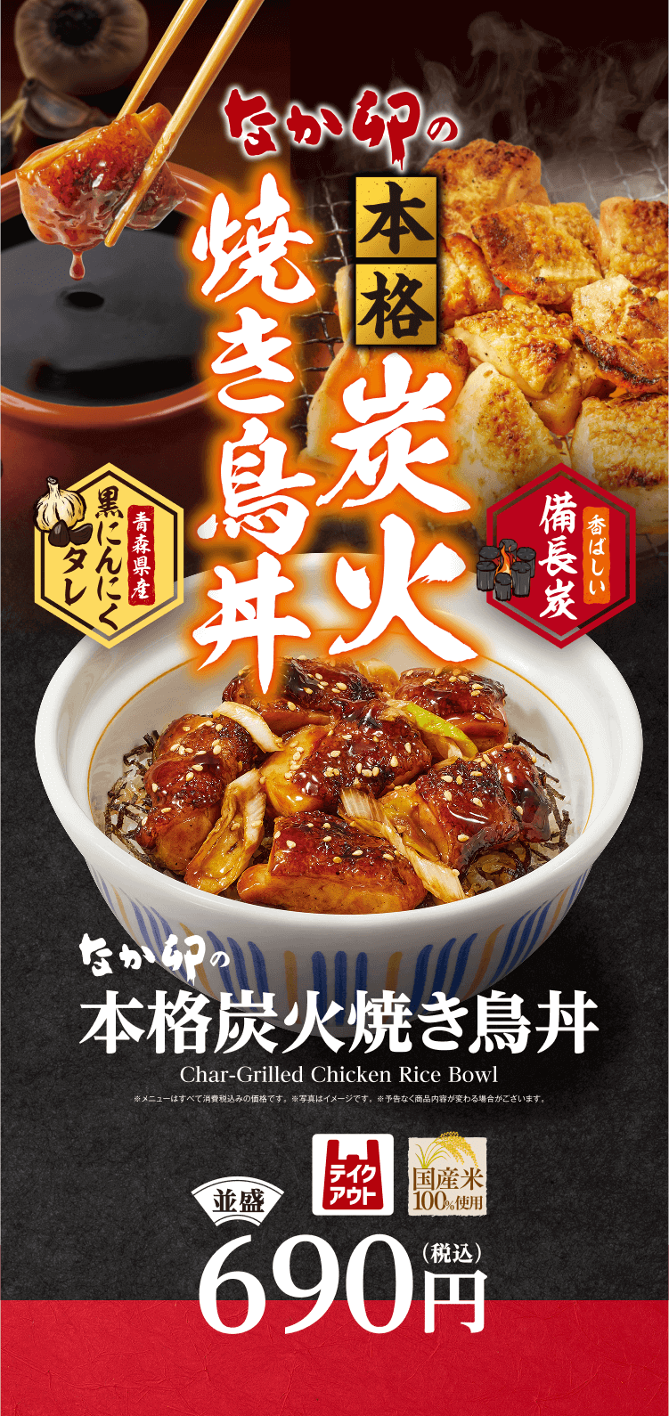 本格炭火焼き鳥丼 ｜ 丼ぶりと京風うどんのなか卯