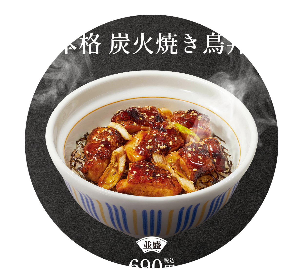 本格炭火焼き鳥丼