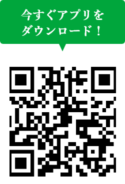 アプリダウンロードはこちら