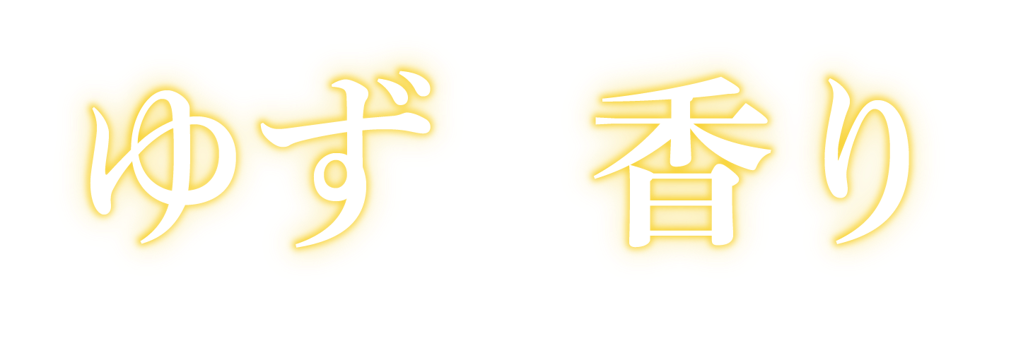 ゆずの香り