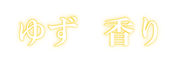 ゆずの香り